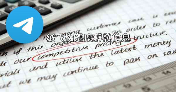 纸飞機怎麼群發信息