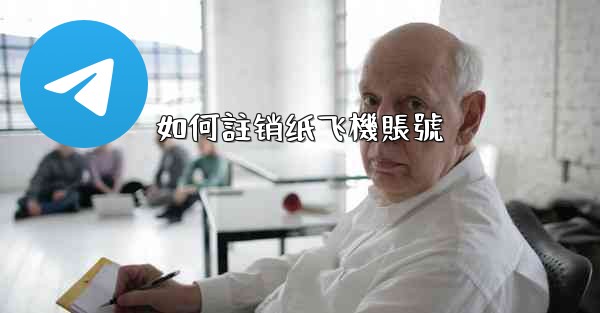 如何註销纸飞機賬號