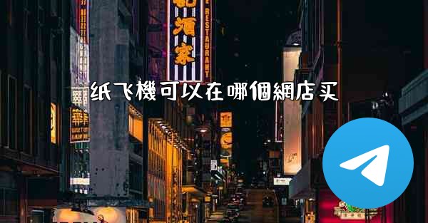 纸飞機可以在哪個網店买