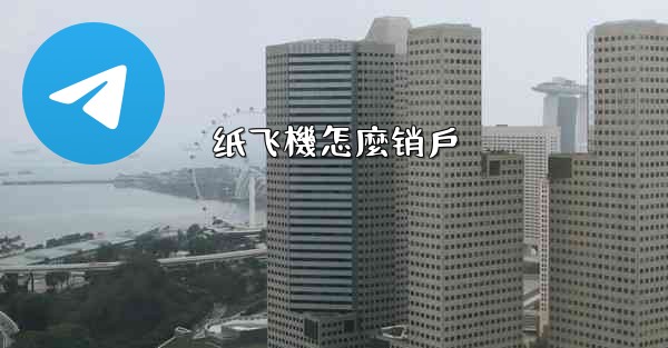 纸飞機怎麼销戶