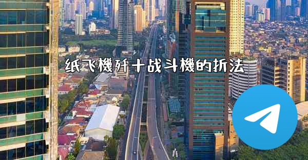 纸飞機歼十战斗機的折法