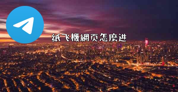 纸飞機網页怎麼进