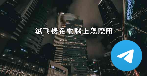 纸飞機在電腦上怎麼用