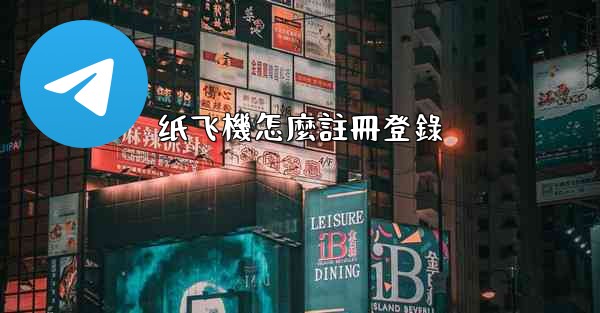 纸飞機怎麼註冊登錄