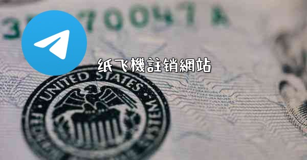 纸飞機註销網站