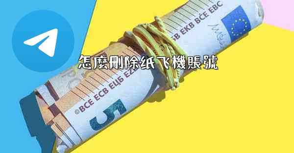 怎麼刪除纸飞機賬號