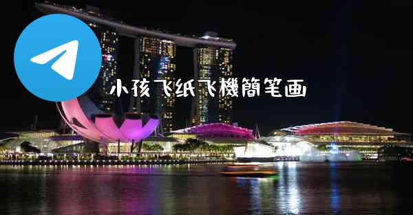 小孩飞纸飞機簡笔画