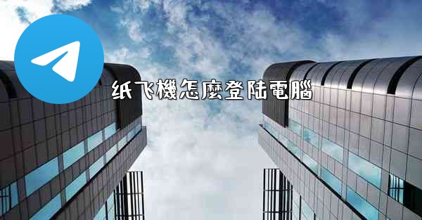 纸飞機怎麼登陆電腦