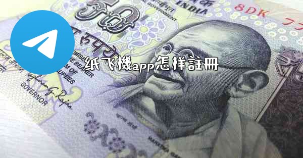 纸飞機app怎样註冊