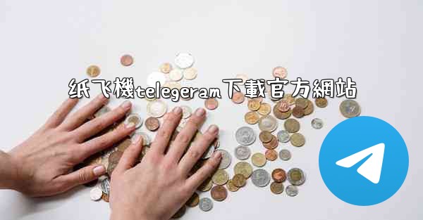 纸飞機telegeram下載官方網站