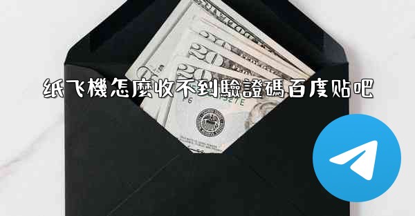 纸飞機怎麼收不到驗證碼百度贴吧