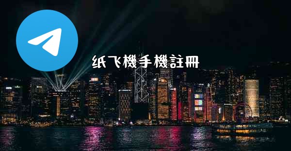 纸飞機手機註冊