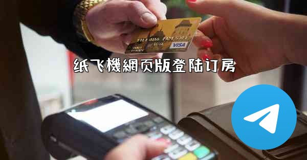 纸飞機網页版登陆订房