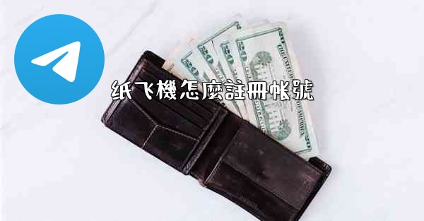 纸飞機怎麼註冊帐號