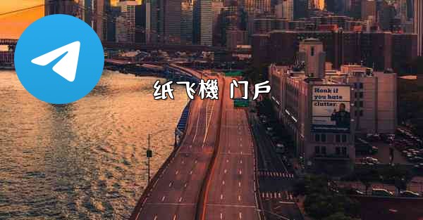 纸飞機 门戶