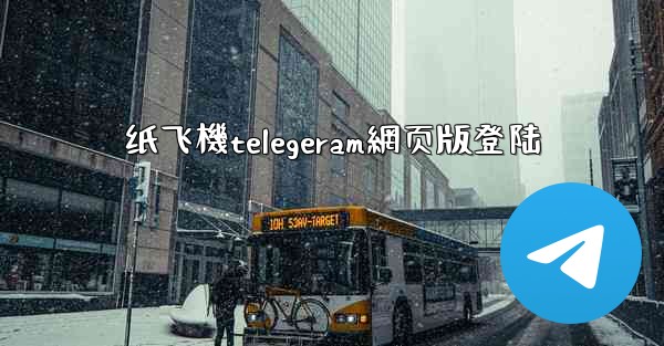 纸飞機telegeram網页版登陆