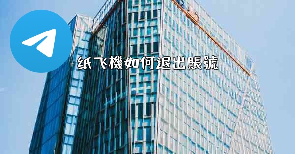 纸飞機如何退出賬號