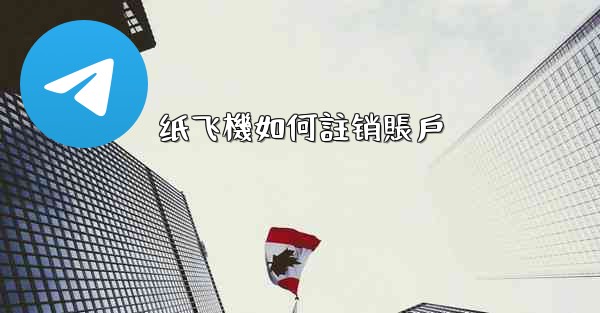 纸飞機如何註销賬戶