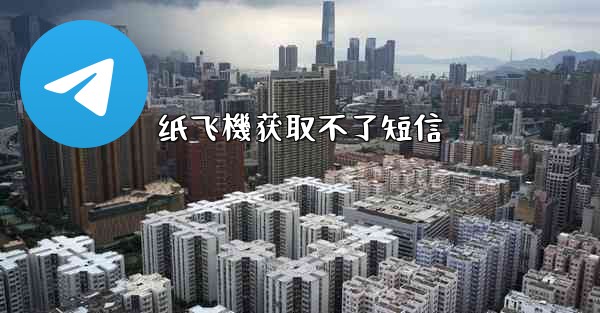 纸飞機获取不了短信