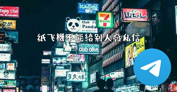 纸飞機不能给别人發私信