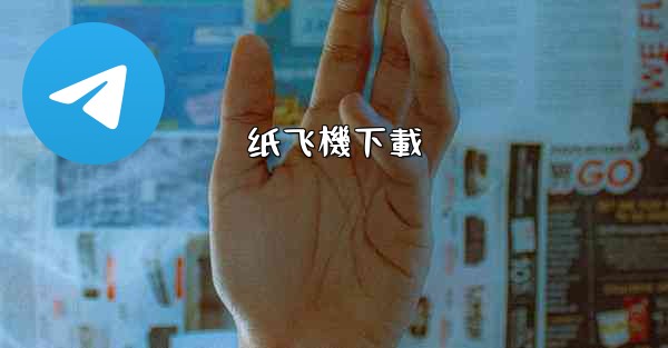纸飞機下載