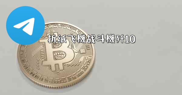 折纸飞機战斗機歼10