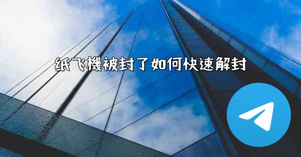 纸飞機被封了如何快速解封