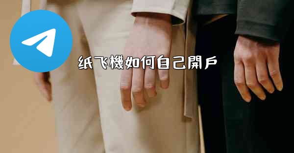 纸飞機如何自己開戶