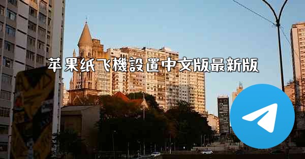 苹果纸飞機設置中文版最新版