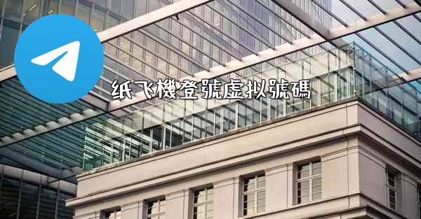 纸飞機登號虚拟號碼