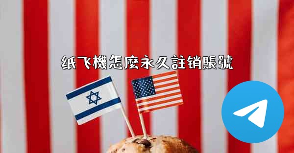 纸飞機怎麼永久註销賬號