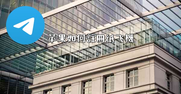 苹果如何註冊纸飞機