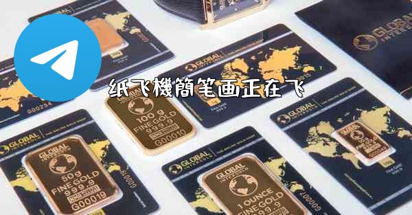 纸飞機簡笔画正在飞