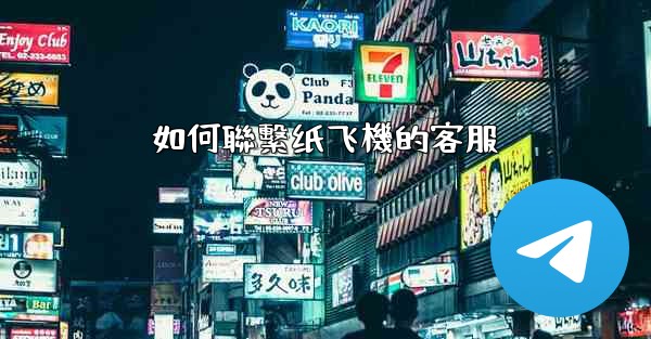 如何聯繫纸飞機的客服