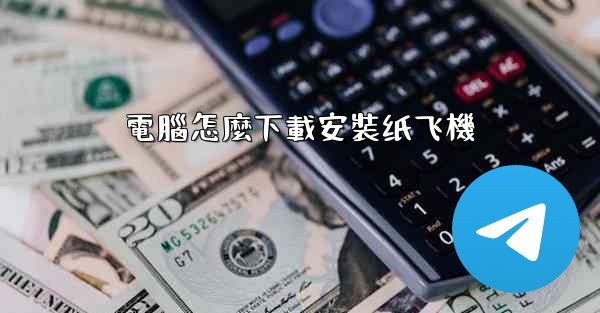 電腦怎麼下載安裝纸飞機
