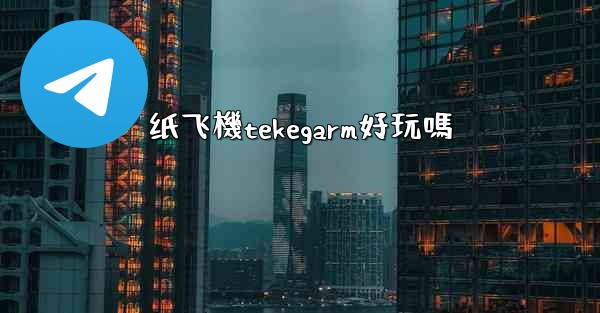 纸飞機tekegarm好玩嗎