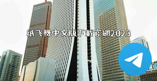 纸飞機中文版下載官網2023