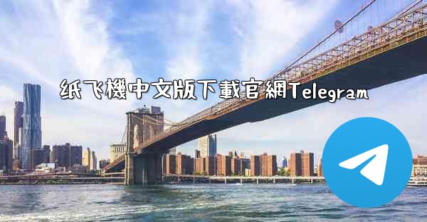 纸飞機中文版下載官網Telegram