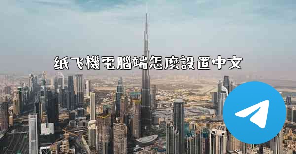 纸飞機電腦端怎麼設置中文