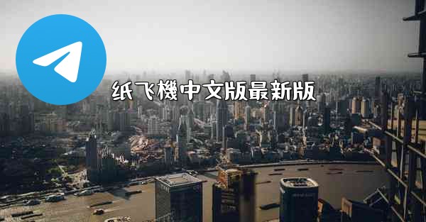 纸飞機中文版最新版