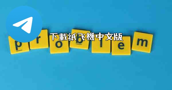 下載纸飞機中文版