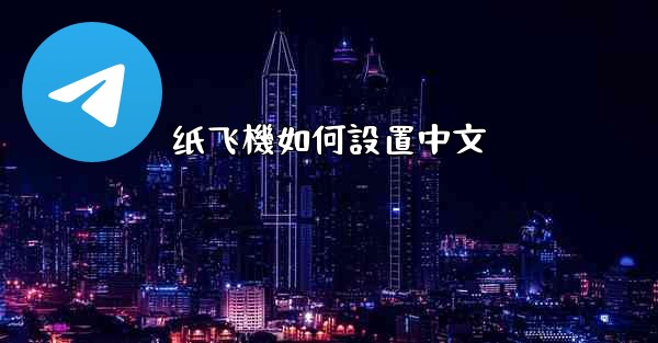 纸飞機如何設置中文