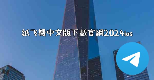 纸飞機中文版下載官網2024ios