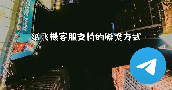纸飞機客服支持的聯繫方式