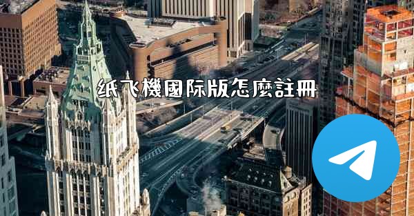 纸飞機國际版怎麼註冊