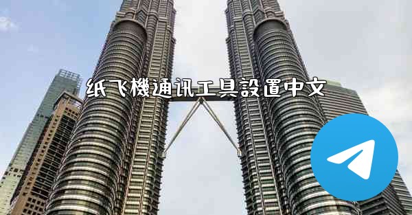 纸飞機通讯工具設置中文