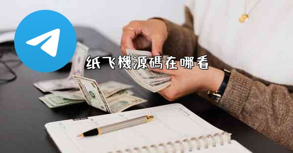 纸飞機源碼在哪看