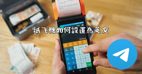 纸飞機如何設置為英文