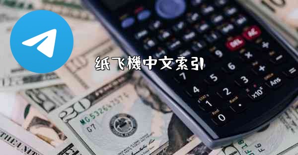 纸飞機中文索引