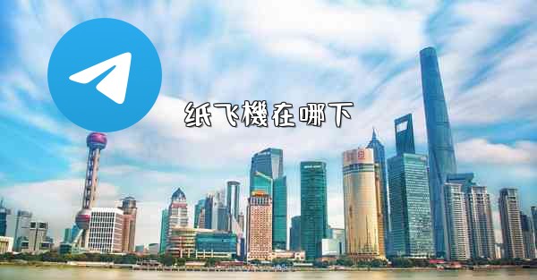 纸飞機在哪下